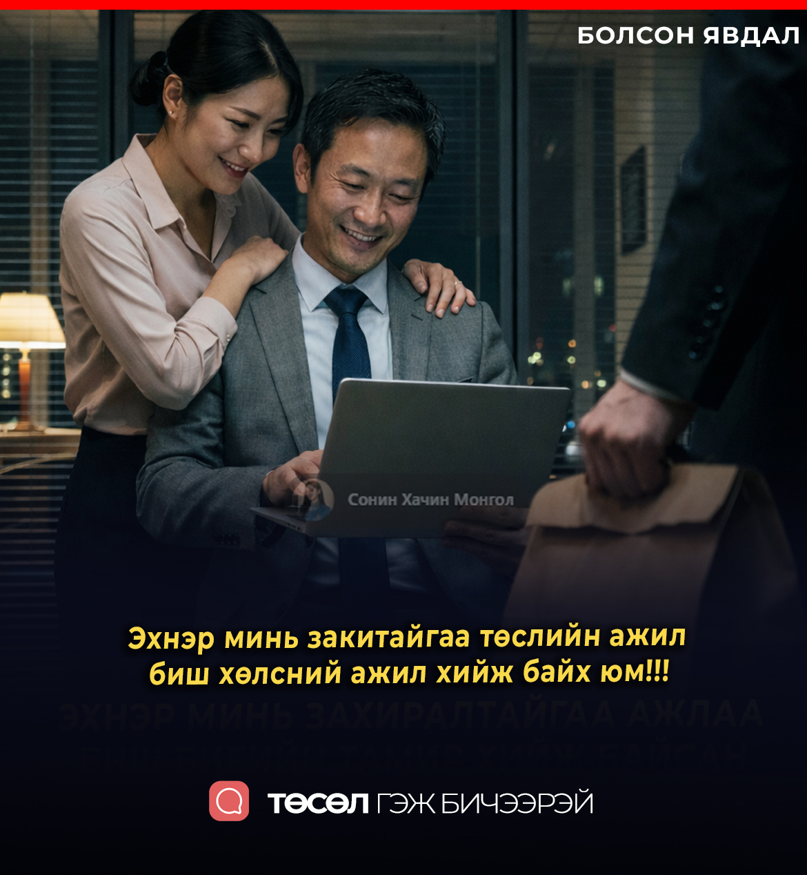 Эхнэр минь закитайгаа төслийн ажил биш хөлсний ажил хийж байх юм!!!