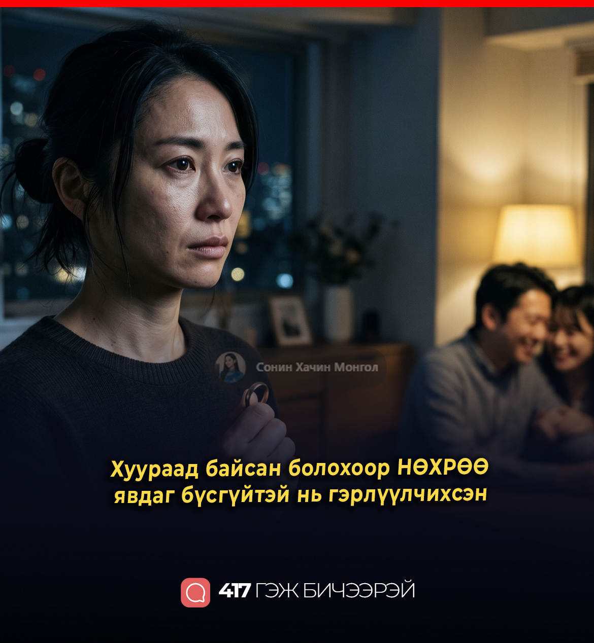 Хуураад байсан болохоор НӨХРӨӨ явдаг бүсгүйтэй нь гэрлүүлчихсэн