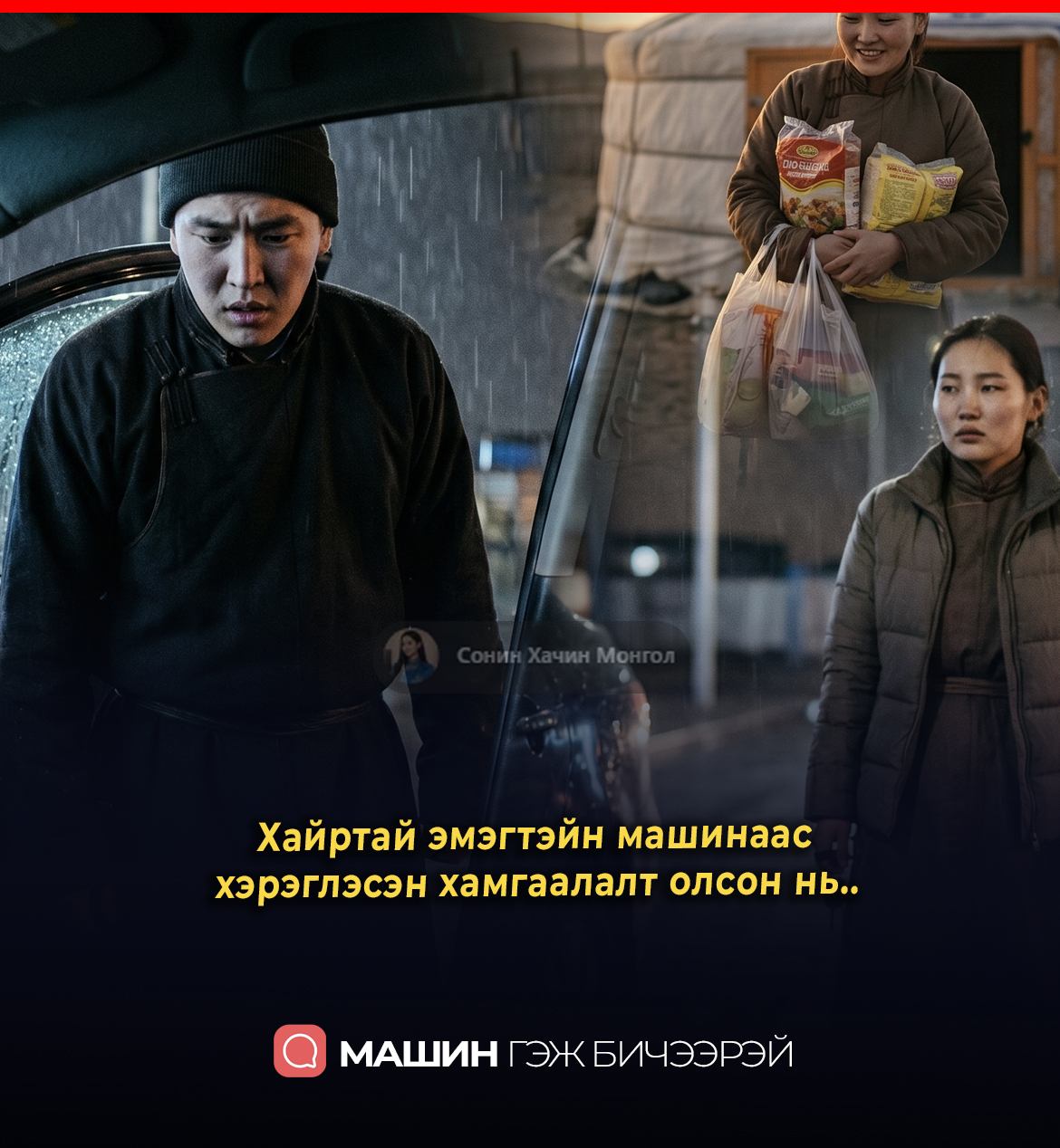 Хайртай эмэгтэйн машинаас хэрэглэсэн хамгаалалт олсон нь..