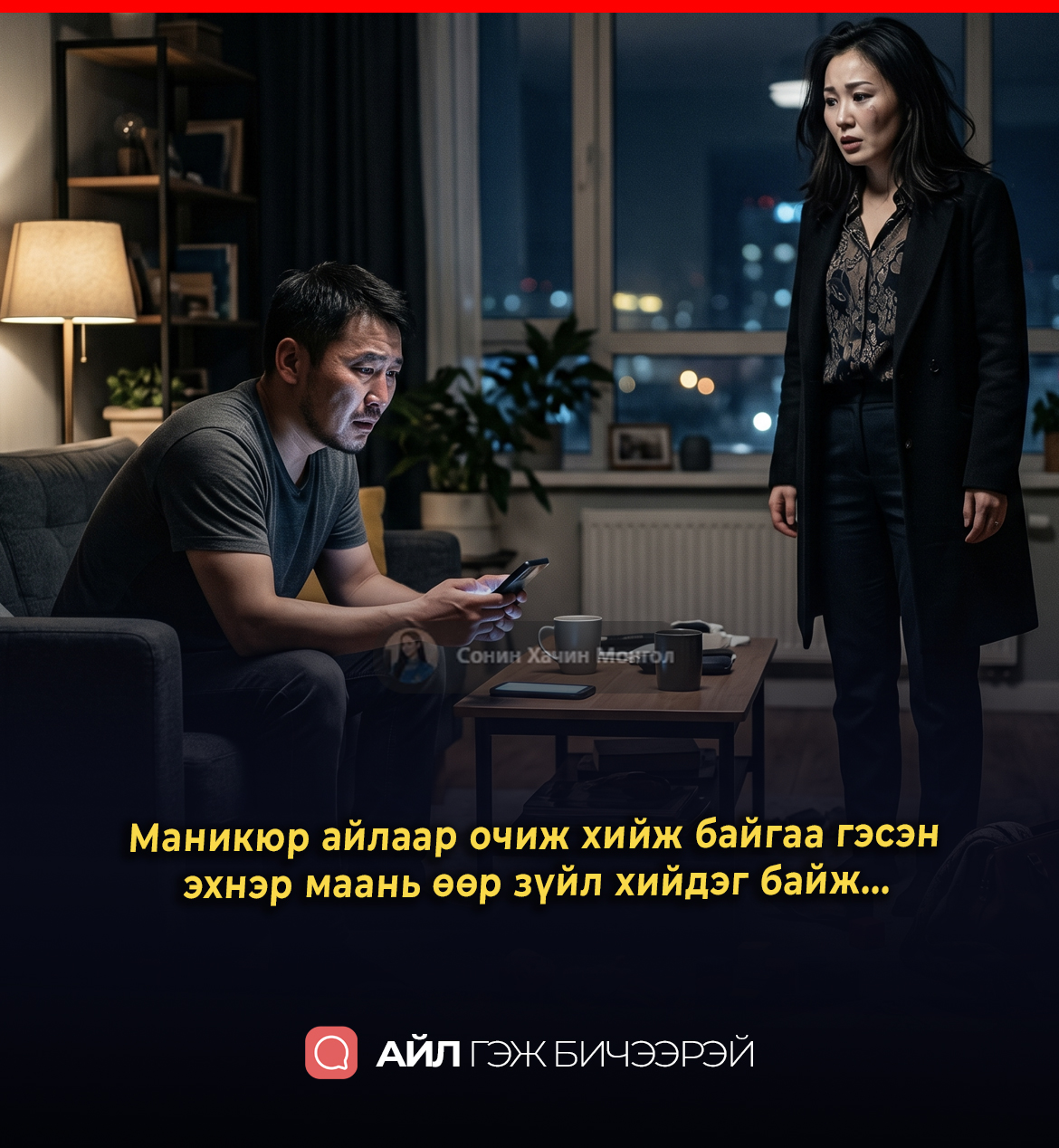 Маникюр айлаар очиж хийж байгаа гэсэн эхнэр маань өөр зүйл хийдэг байж...