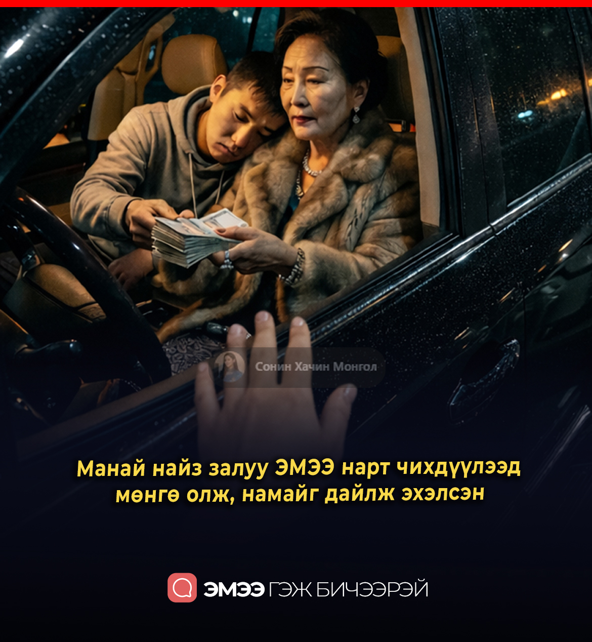 Манай найз залуу эмээ нарт чихдүүлээд мөнгө олж, намайг дайлж эхэлсэн