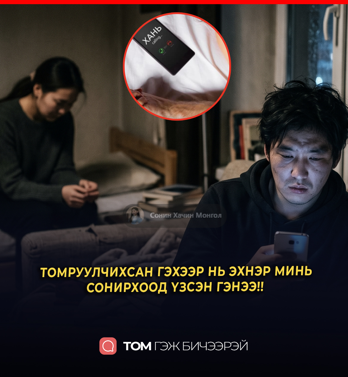 ТОМРУУЛЧИХСАН ГЭХЭЭР НЬ ЭХНЭР МИНЬ СОНИРХООД ҮЗСЭН ГЭНЭЭ!!