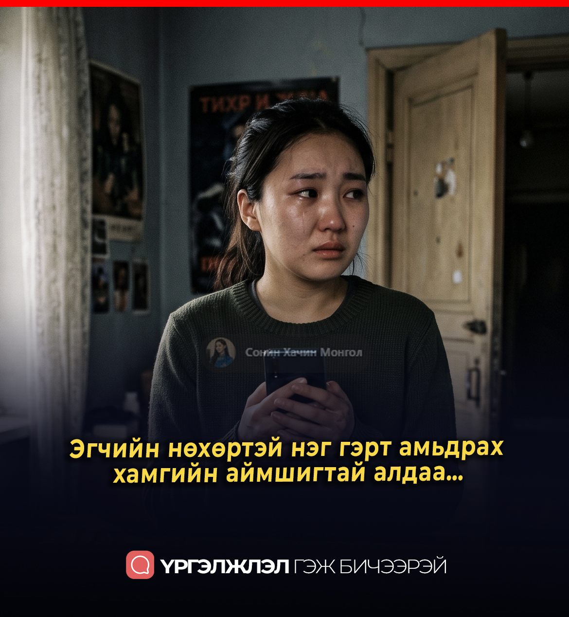 Эгчийн нөхөртэй нэг гэрт амьдрах  хамгийн аймшигтай алдаа…