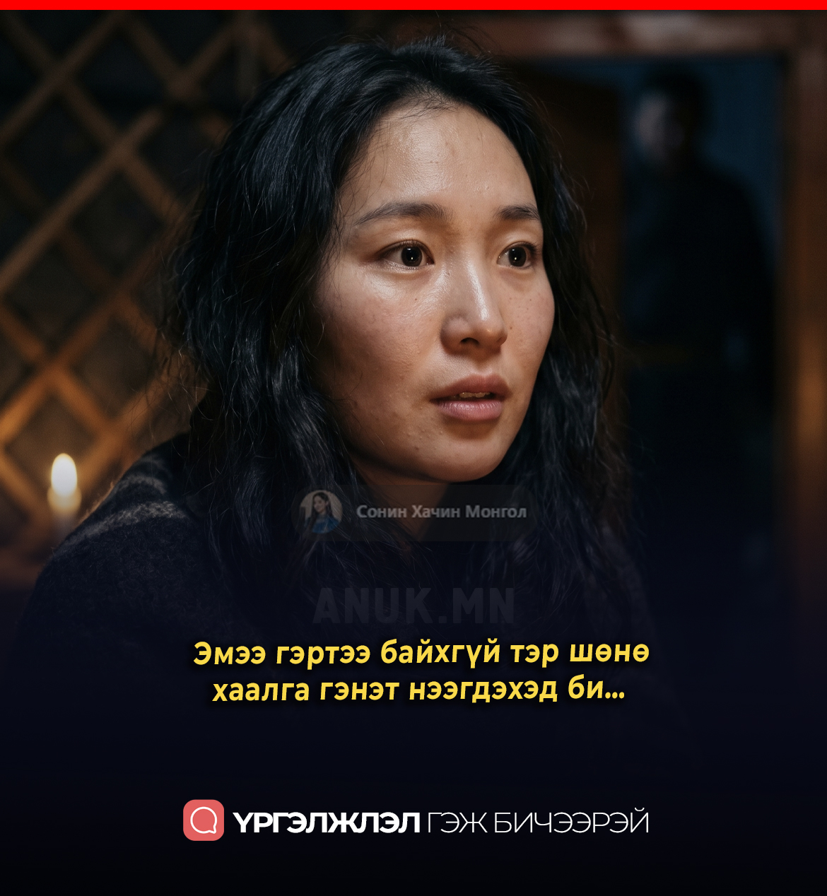 Эмээ гэртээ байхгүй тэр шөнө… хаалга гэнэт нээгдэхэд би…