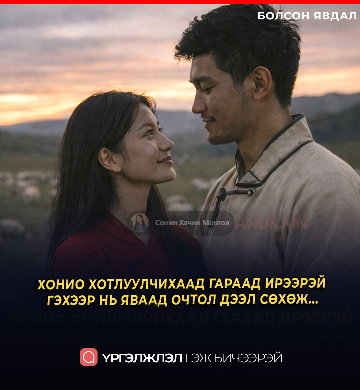 ХОНИО ХОТЛУУЛЧИХААД ГАРААД ИРЭЭРЭЙ  ГЭХЭЭР НЬ ЯВААД ОЧТОЛ ДЭЭЛ СӨХӨЖ...