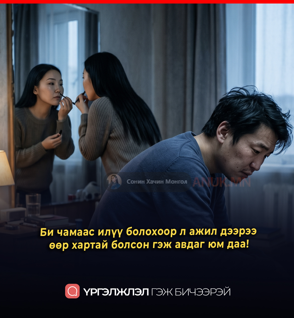 Би чамаас илүү болохоор л ажил дээрээ өөр хартай болсон гэж авдаг юм даа!