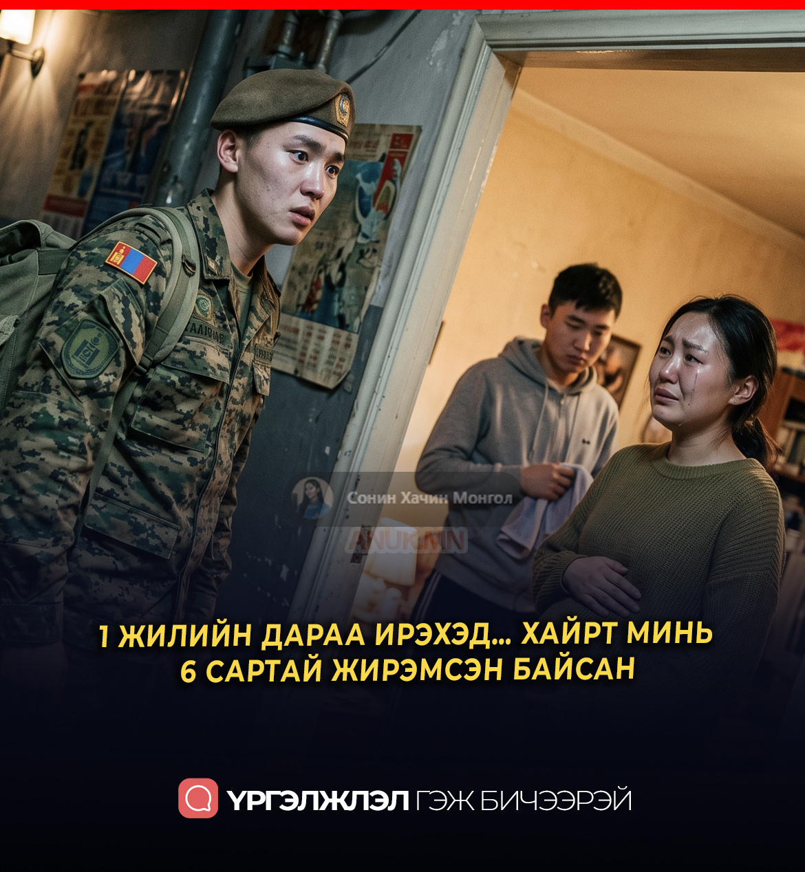 1 ЖИЛИЙН ДАРАА ИРЭХЭД… ХАЙРТ МИНЬ  6 САРТАЙ ЖИРЭМСЭН БАЙСАН