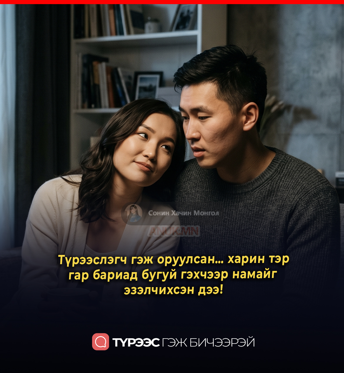 Түрээслэгч гэж оруулсан… харин тэр  гар бариад бугуй гэхчээр намайг  эзэлчихсэн дээ!