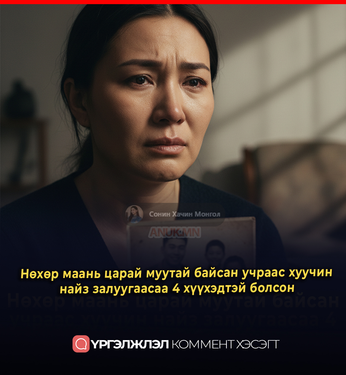 Нөхөр маань царай муутай байсан учраас хуучин найз залуугаасаа 4 хүүхэдтэй болсон