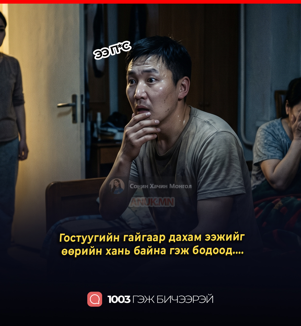 Гостуугийн гайгаар дахам ээжийг өөрийн хань байна гэж бодоод....