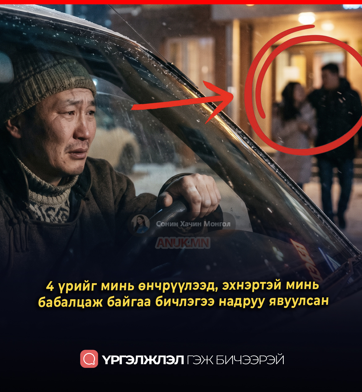 4 үрийг минь өнчрүүлээд, эхнэртэй минь бабалцаж байгаа бичлэгээ надруу явуулсан