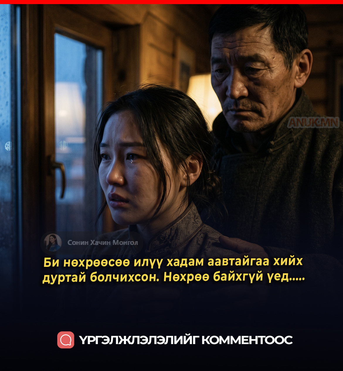 Би нөхрөөсөө илүү хадам аавтайгаа хийх дуртай болчихсон. Нөхрөө байхгүй үед.....