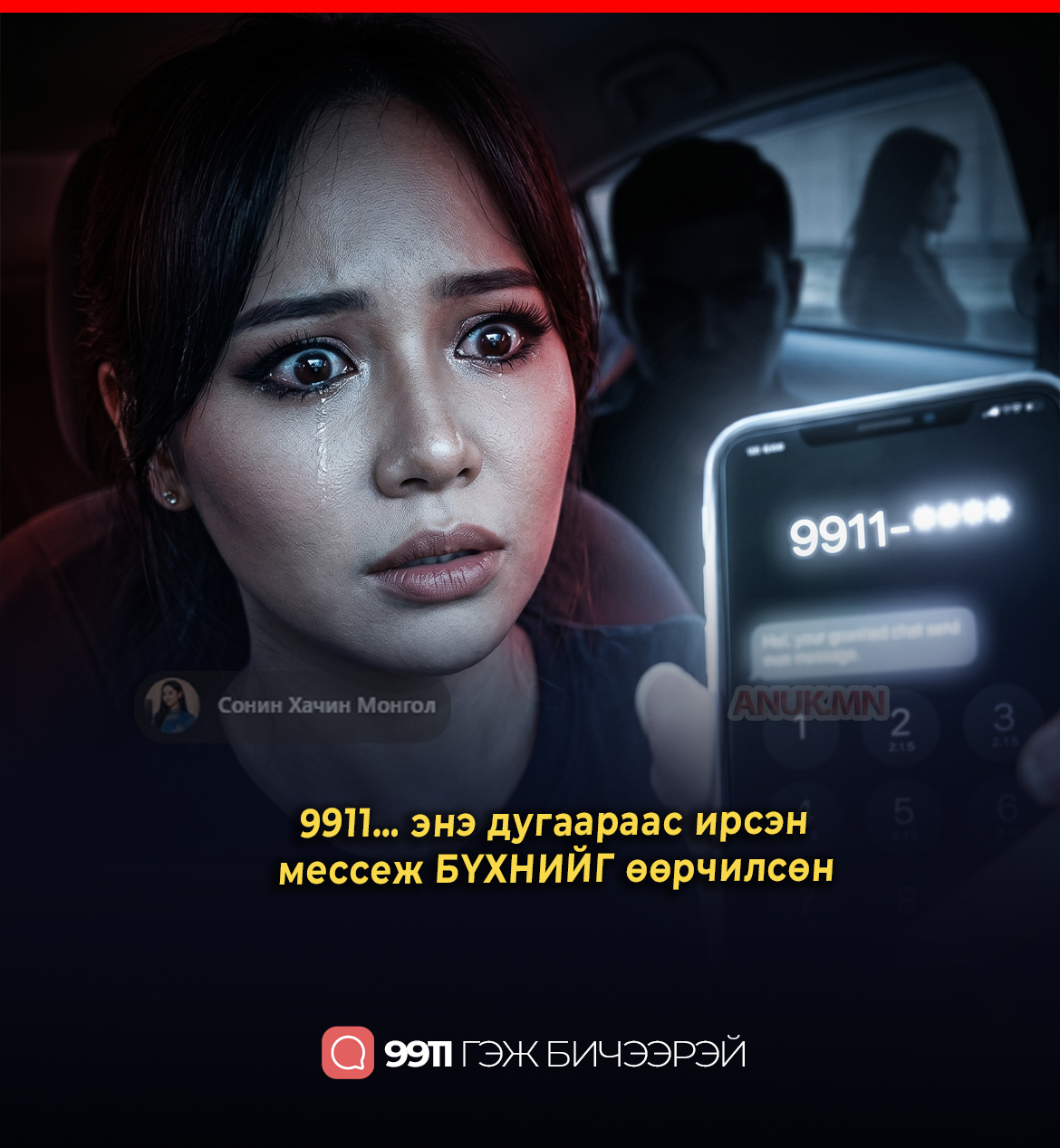 9911… энэ дугаараас ирсэн мессеж БҮХНИЙГ өөрчилсөн