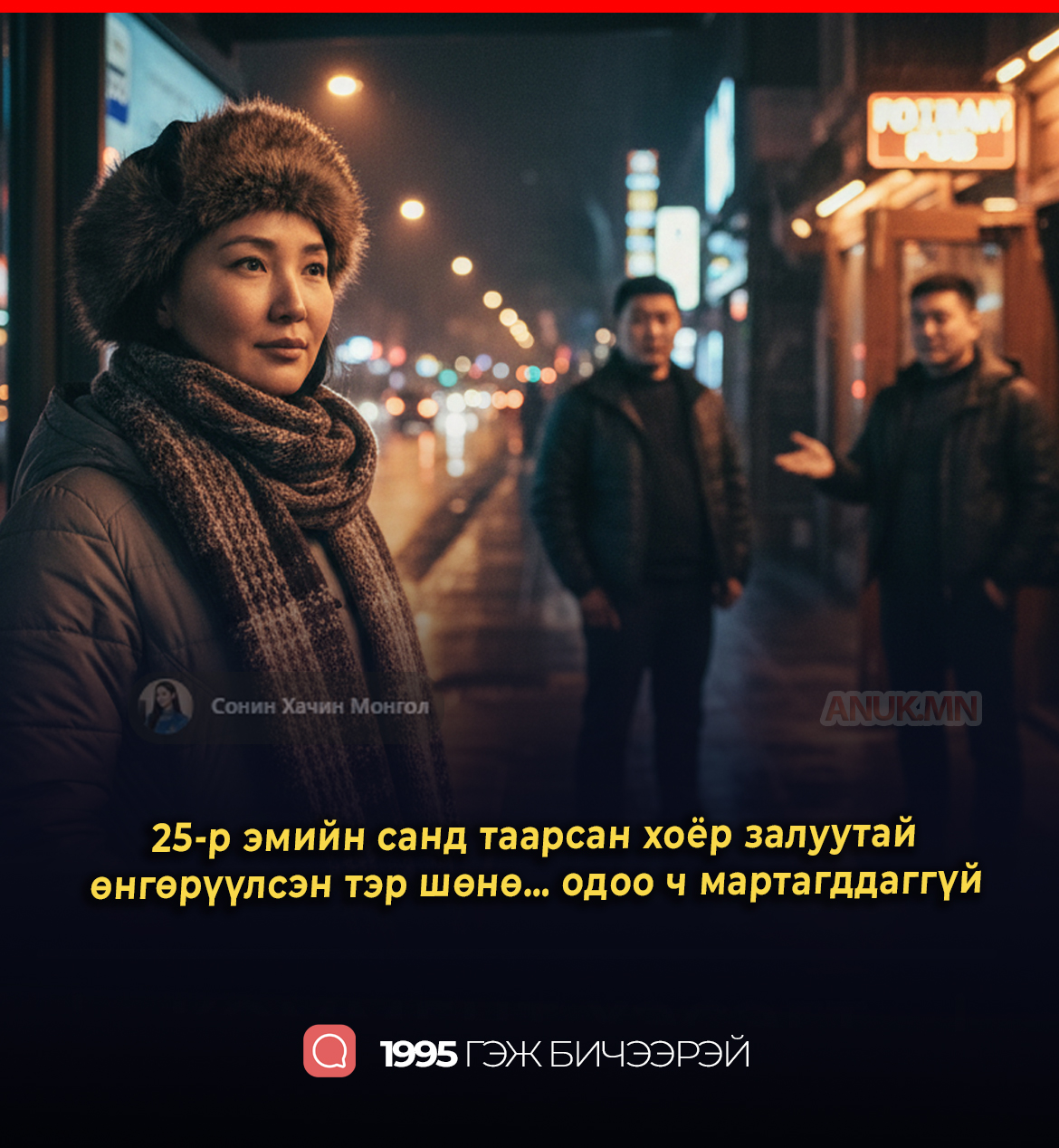 25-р эмийн санд таарсан хоёр залуутай… одоо ч мартагддаггүй
