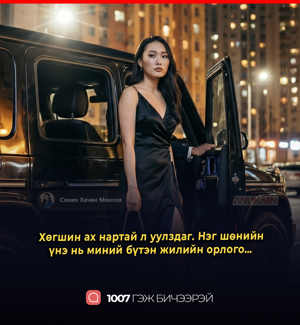 Нэг шөнийн үнэ нь миний бүтэн жилийн орлого… гэхдээ тэр жаргалтай биш