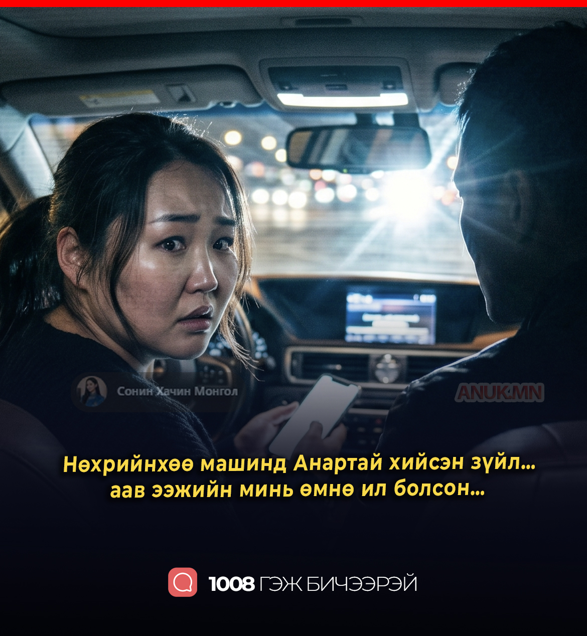 Нөхрийнхөө машинд Анартай хийсэн зүйл… аав ээжийн минь өмнө ил болсон…