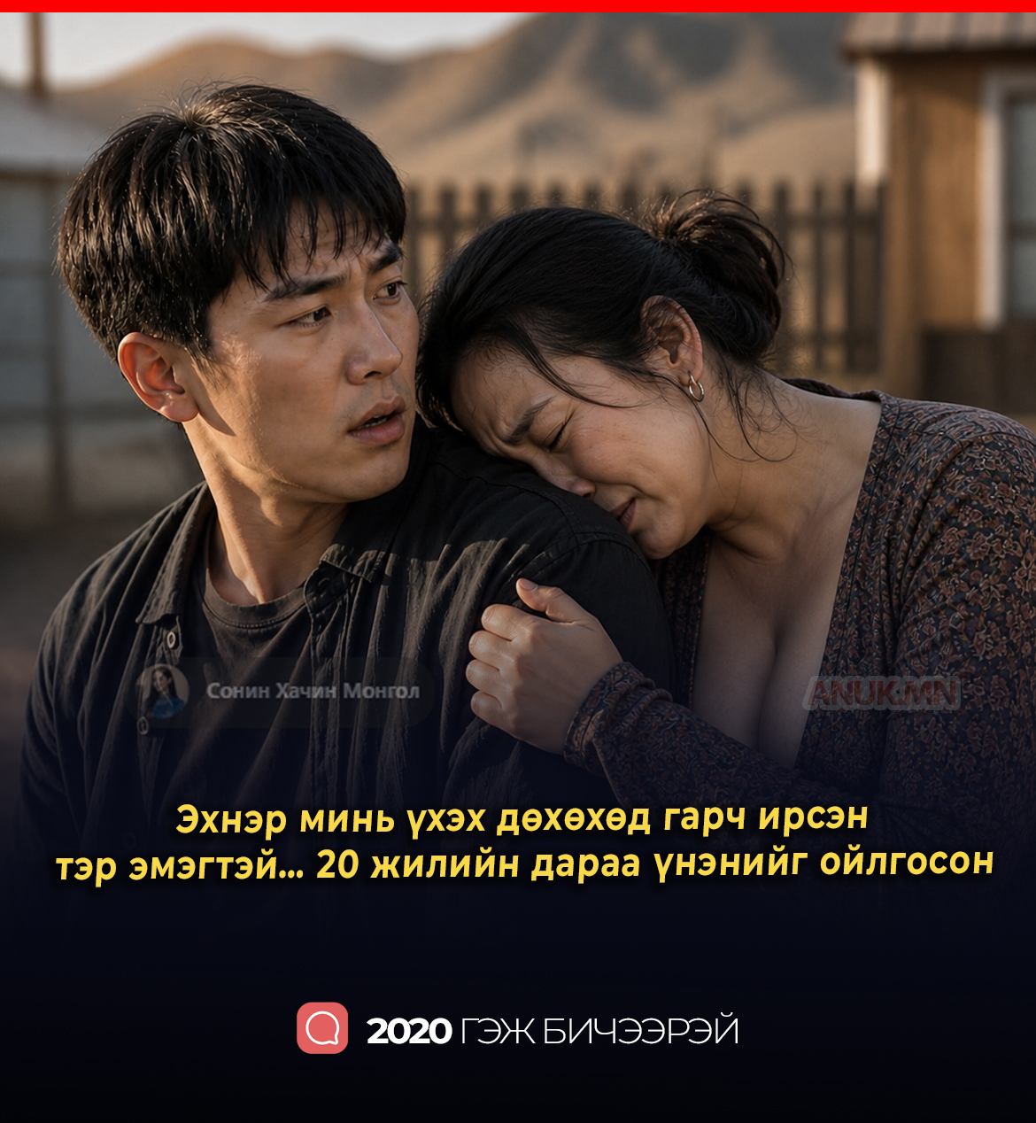 Эхнэр минь vxэx дөхөхөд гарч ирсэн тэр эмэгтэй… 20 жилийн дараа үнэнийг ойлгосон