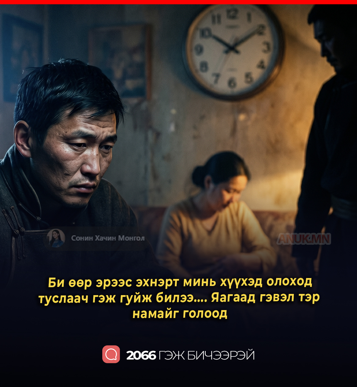 Би өөр эрээс эхнэрт минь хүүхэд олоход туслаач гэж гуйж билээ.... Яагаад гэвэл тэр намайг голоод