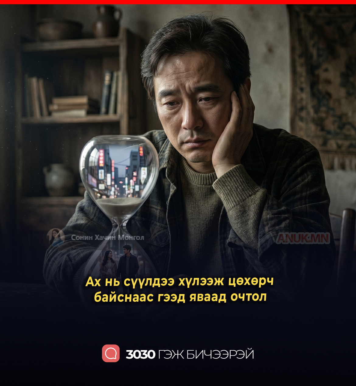 Ах нь сүүлдээ хүлээж цөхөрч байснаас гээд яваад очтол