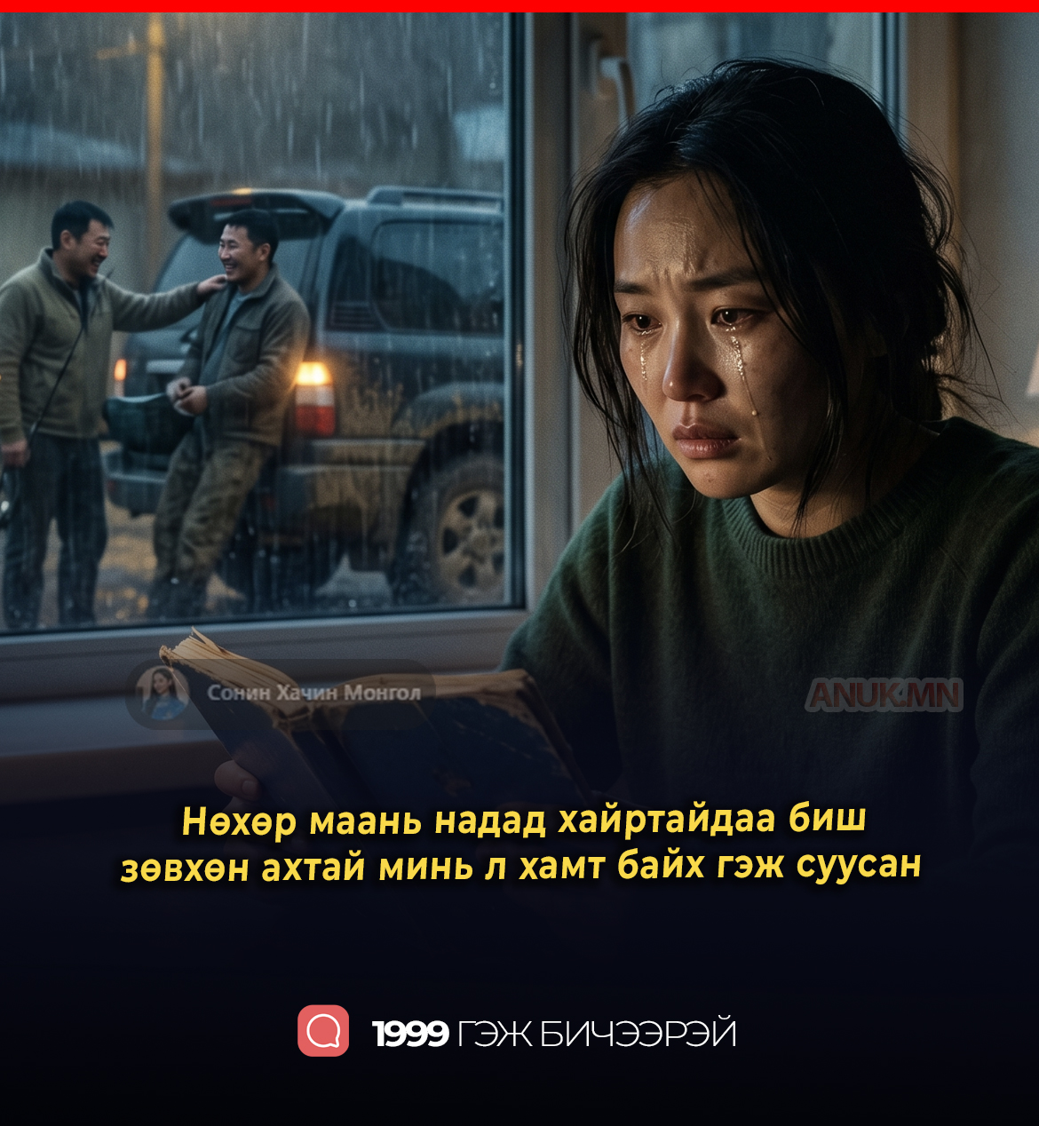Нөхөр маань надад хайртайдаа биш зөвхөн ахтай минь л хамт байх гэж суусан