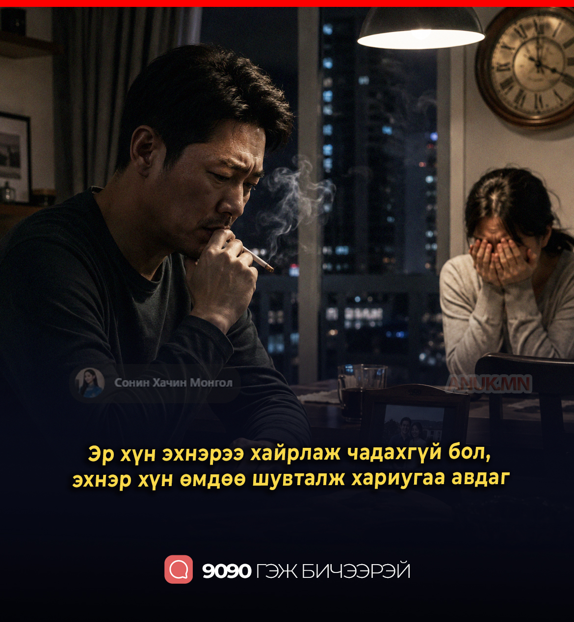 Эр хүн эхнэрээ хайрлаж чадахгүй бол эхнэр хүн өмдөө шувталж хариугаа авдаг