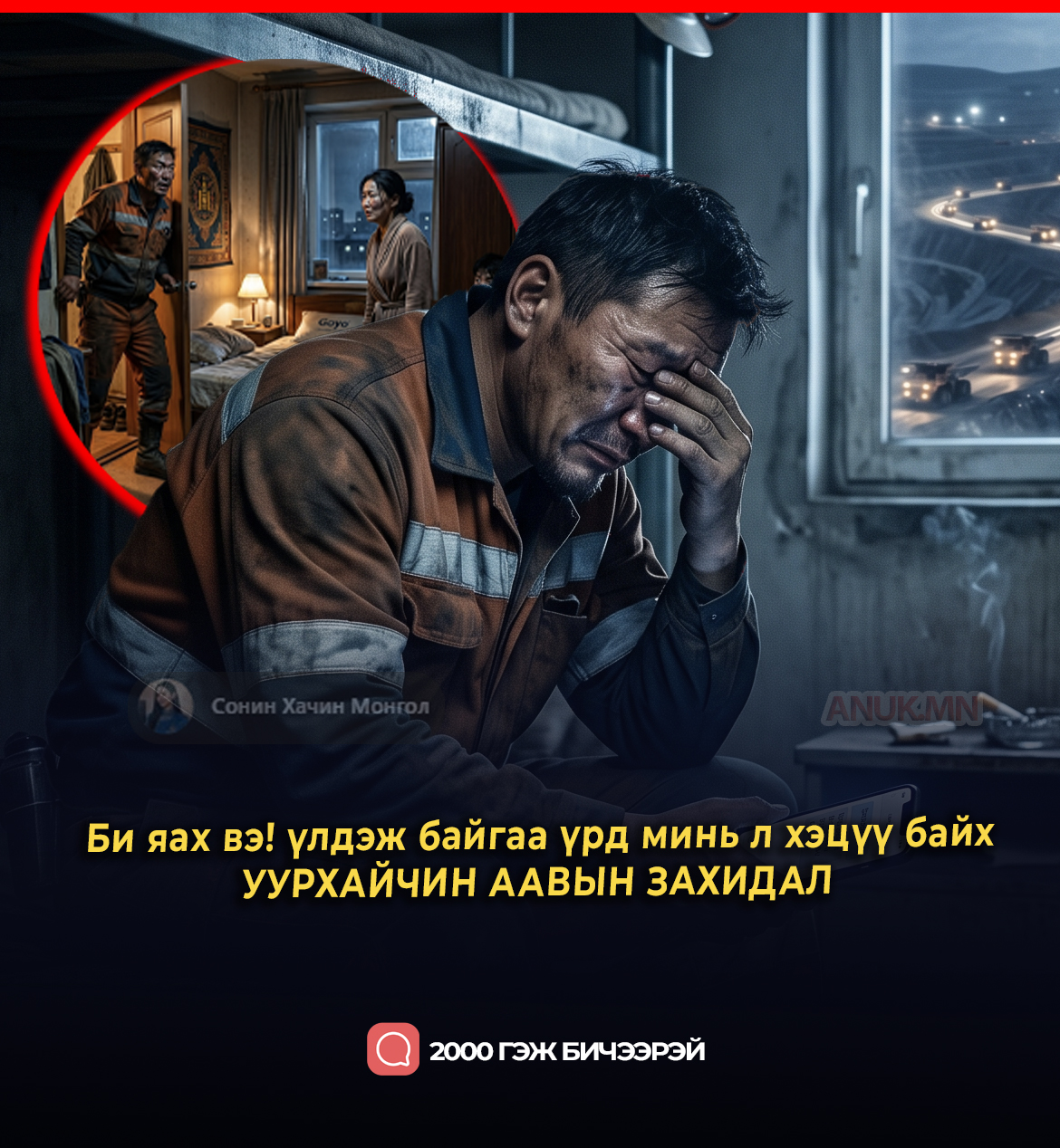Би яах вэ! үлдэж байгаа үрд минь л хэцүү байх - УУРХАЙЧИН ААВЫН ЗАХИДАЛ