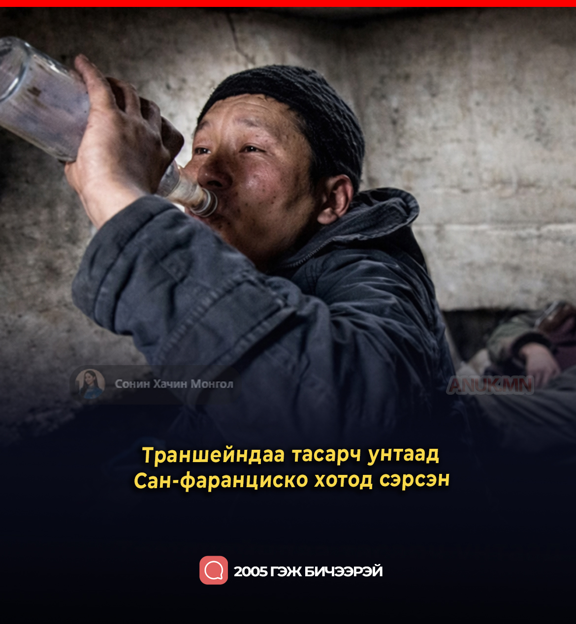 Траншейндаа тасарч унтаад Сан-фаранциско хотод сэрсэн эрийн яриа 