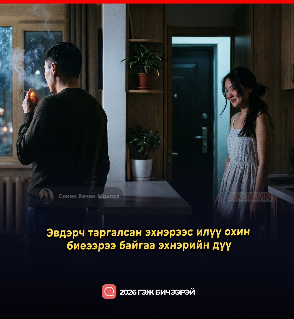 Эхнэр эзгүй байсан тэр шөнө хадам дүүтэй