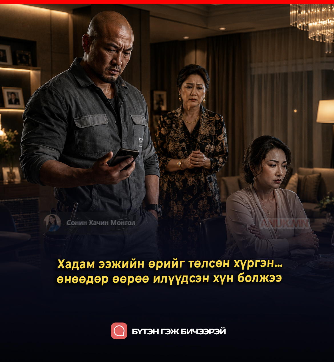  Хадам ээжийн өрийг төлсөн хүргэн…  өнөөдөр өөрөө илүүдсэн хүн болжээ