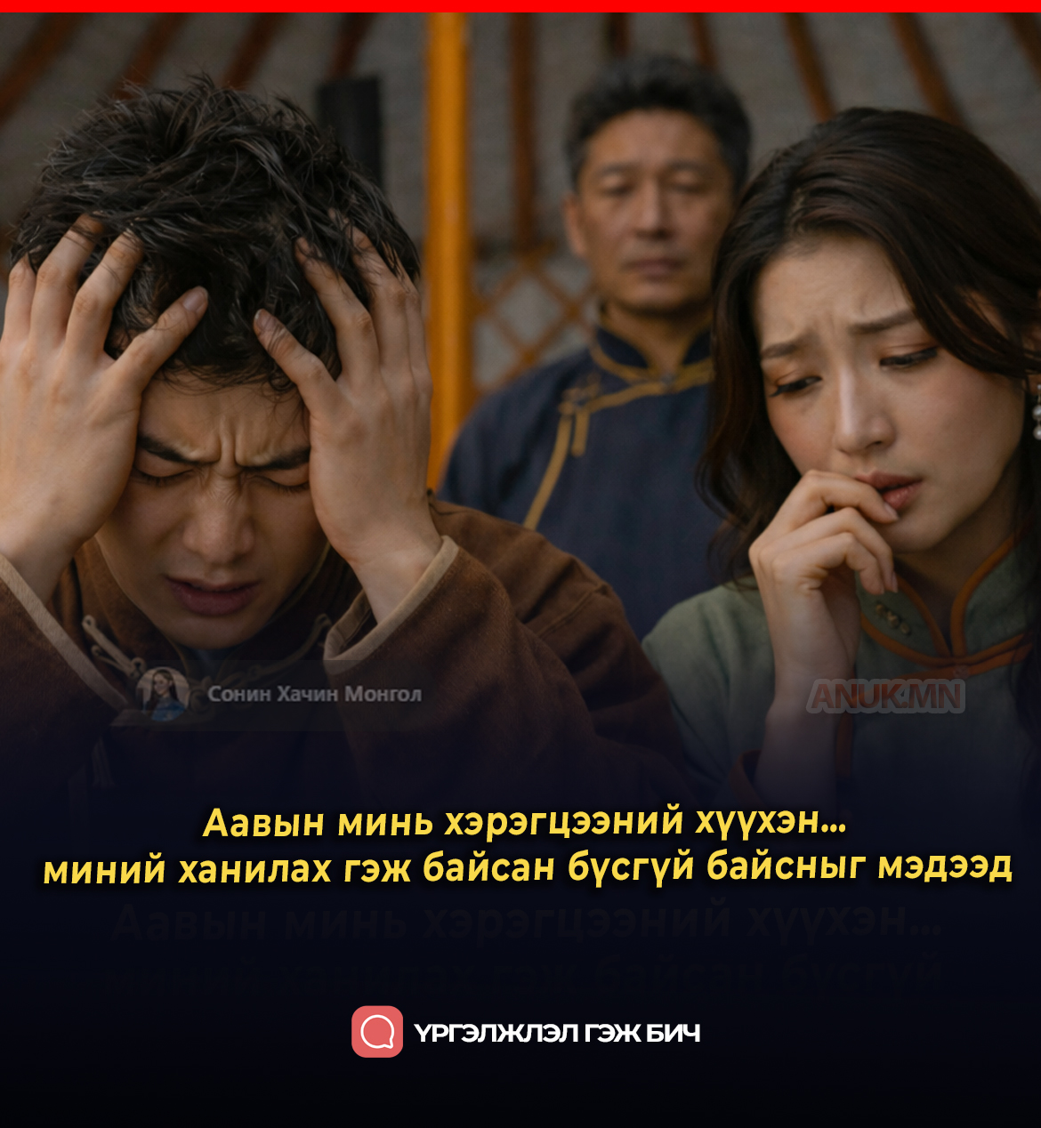 Аавын минь хэрэгцээний хүүхэн… миний ханилах гэж байсан бүсгүй байсныг мэдээд