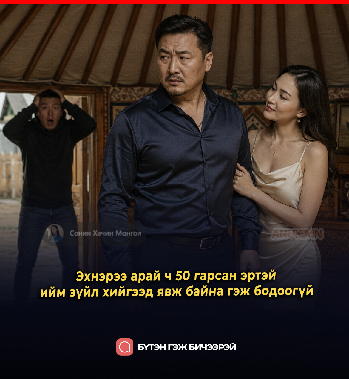 Эхнэрээ арай ч 50 гарсан эртэй ийм зүйл хийгээд явж байна гэж бодоогүй