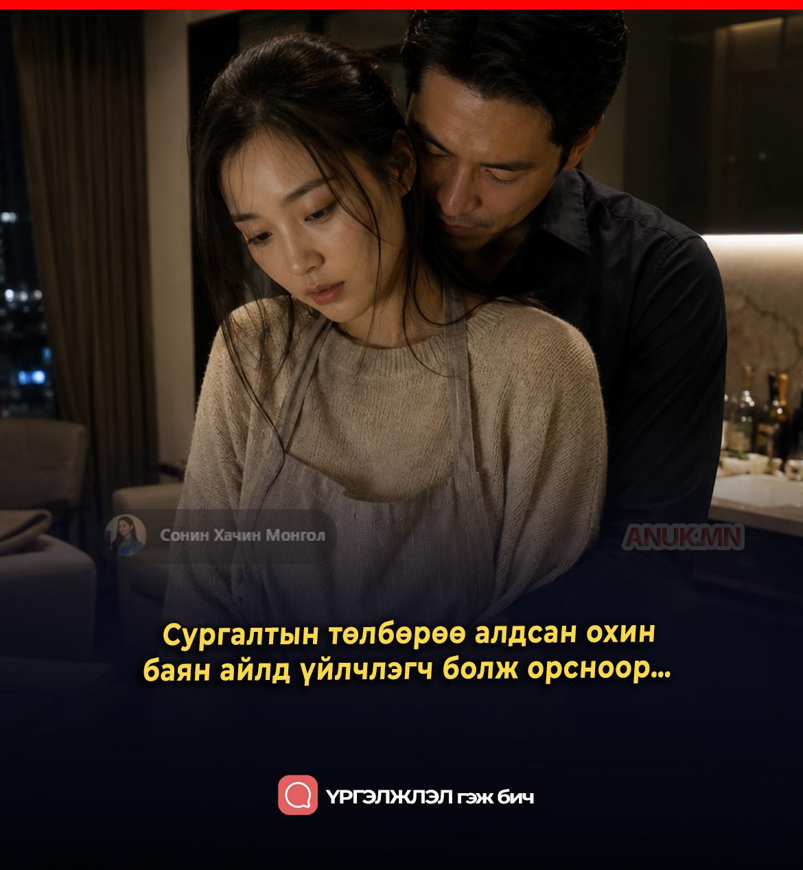 Сургалтын төлбөрөө алдсан охин баян айлд үйлчлэгч болж орсноор…
