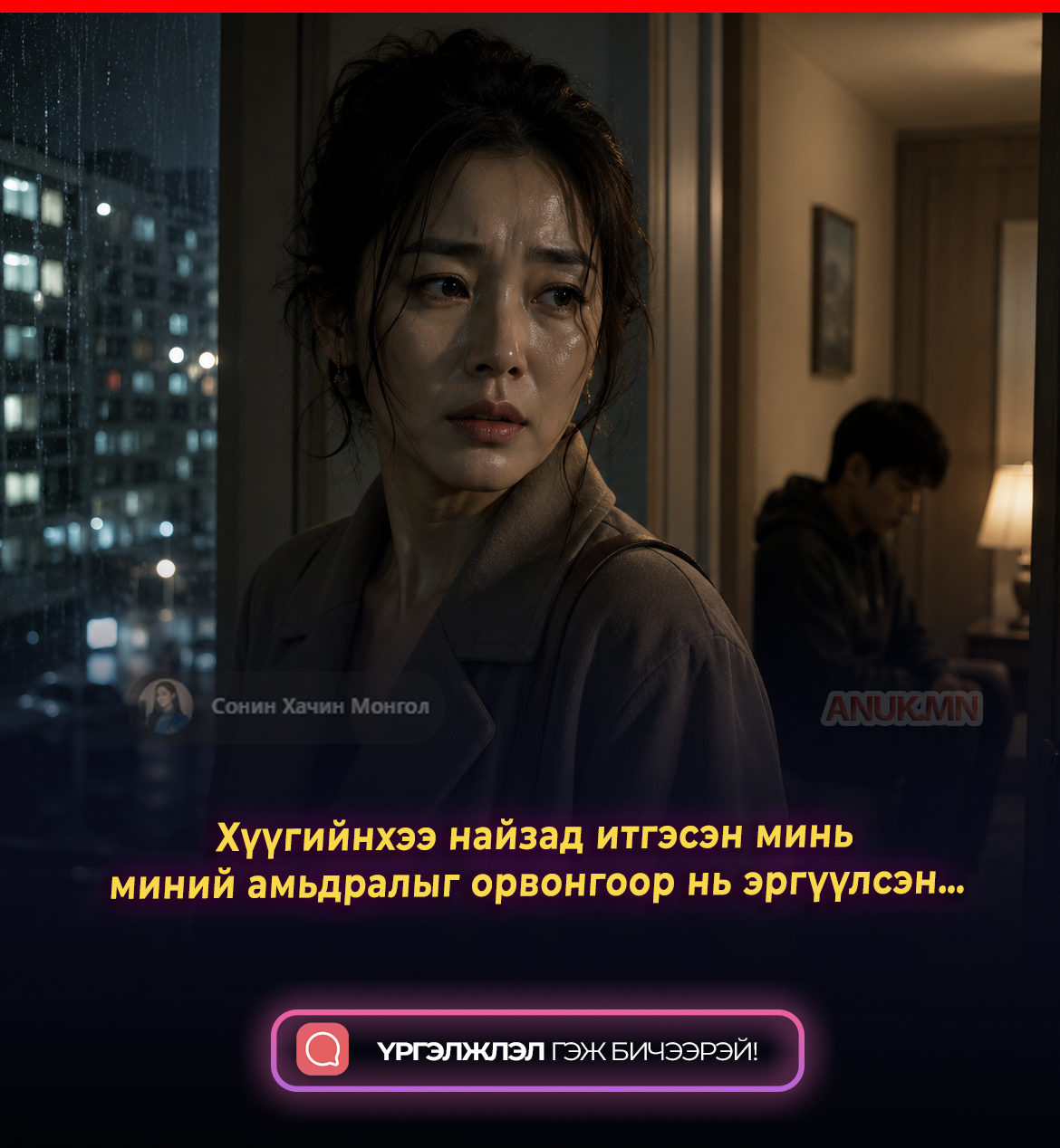 Хүүгийнхээ найзад итгэсэн минь миний амьдралыг орвонгоор нь эргүүлсэн…
