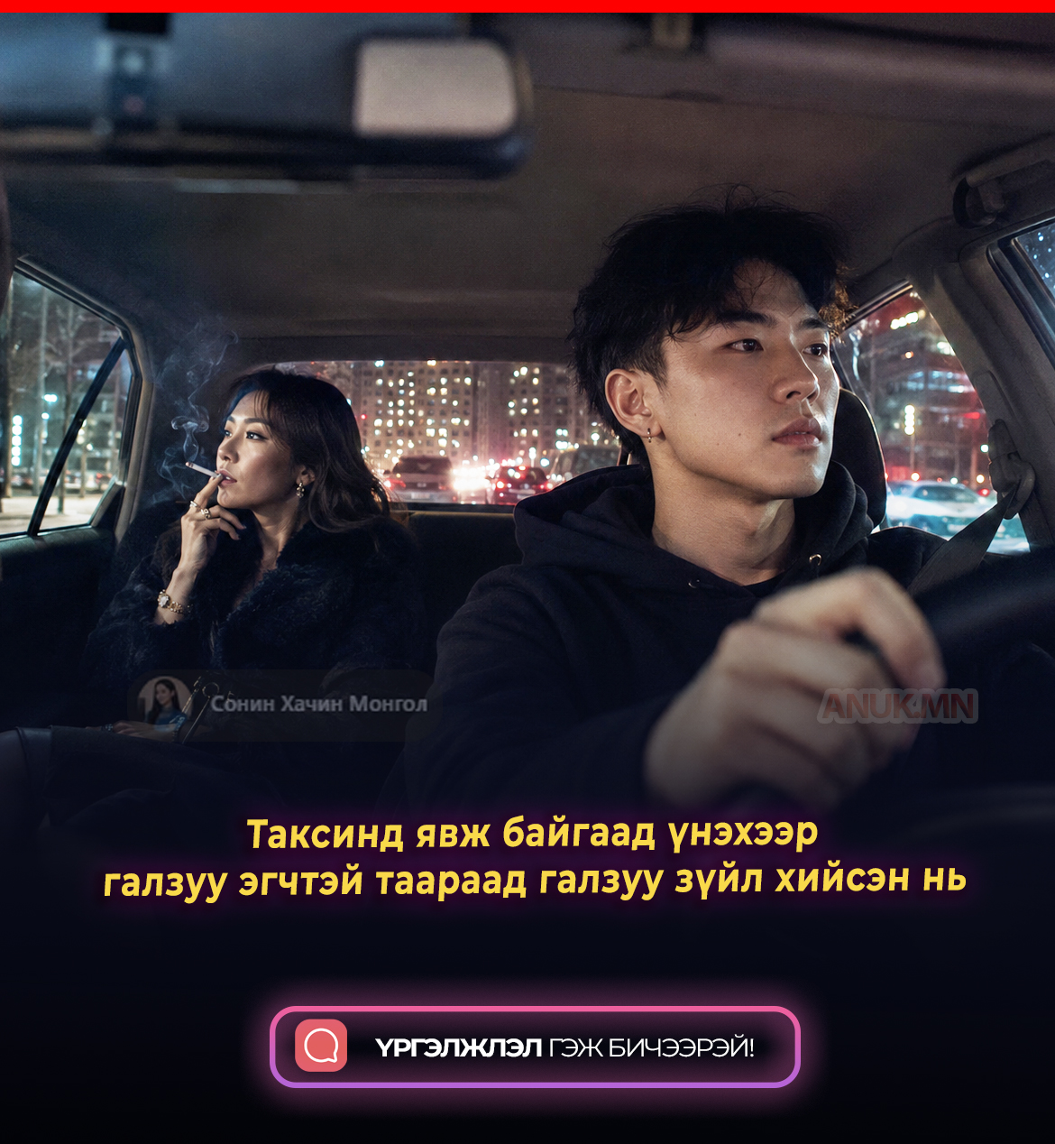 Таксинд явж байгаад үнэхээр галзуу эгчтэй таараад галзуу зүйл хийсэн нь