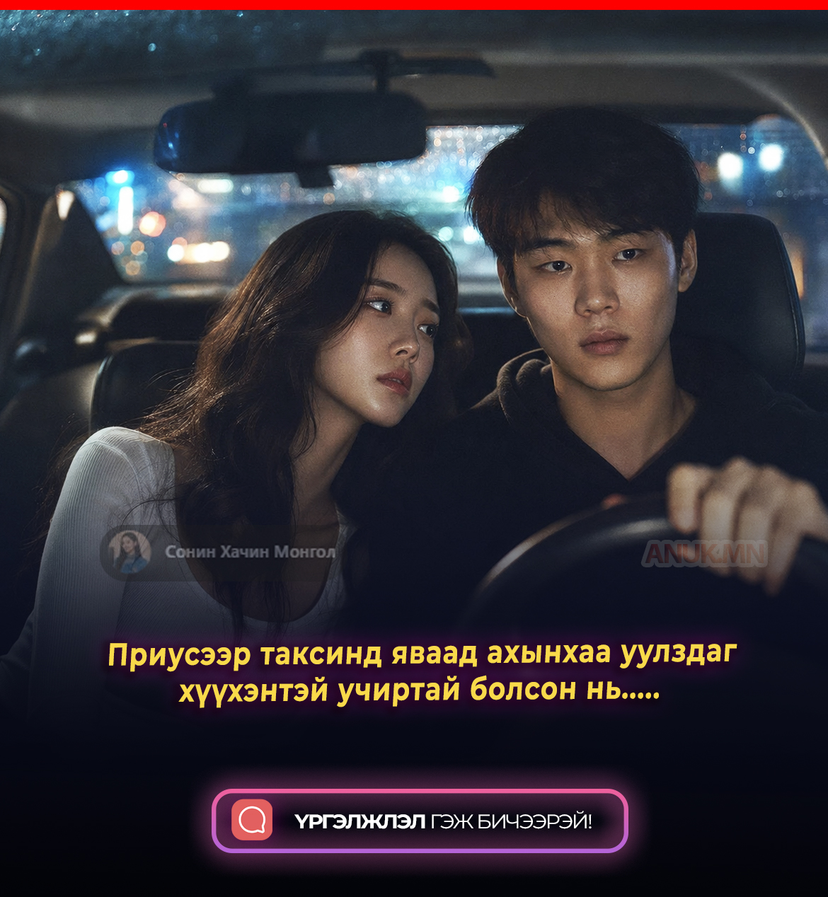 Приусээр таксинд яваад ахынхаа уулздаг хүүхэнтэй учиртай болсон нь.....