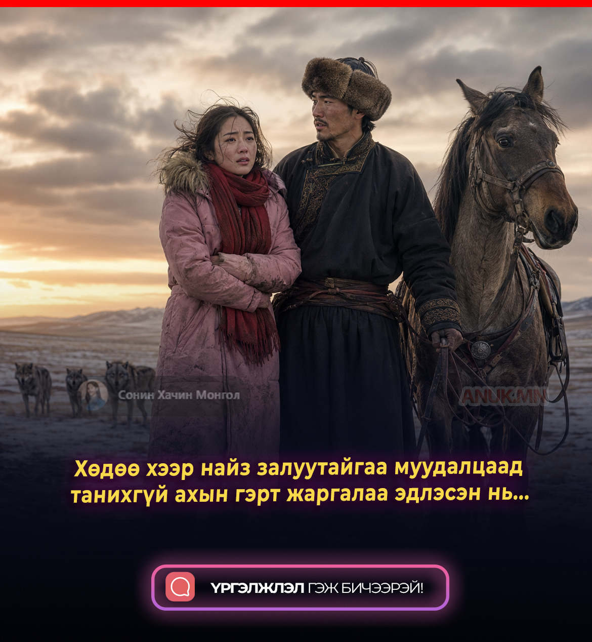 Хөдөө хээр найз залуутайгаа муудалцаад танихгүй ахын гэрт жаргалаа эдлэсэн нь...