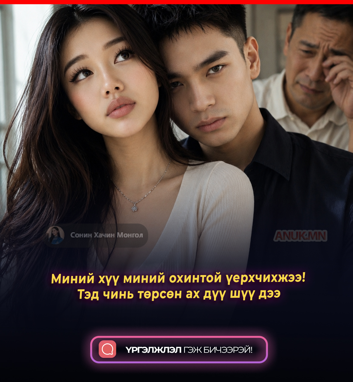 Миний хүү миний охинтой үерхчихжээ! Тэд чинь төрсөн ах дүү шүү дээ