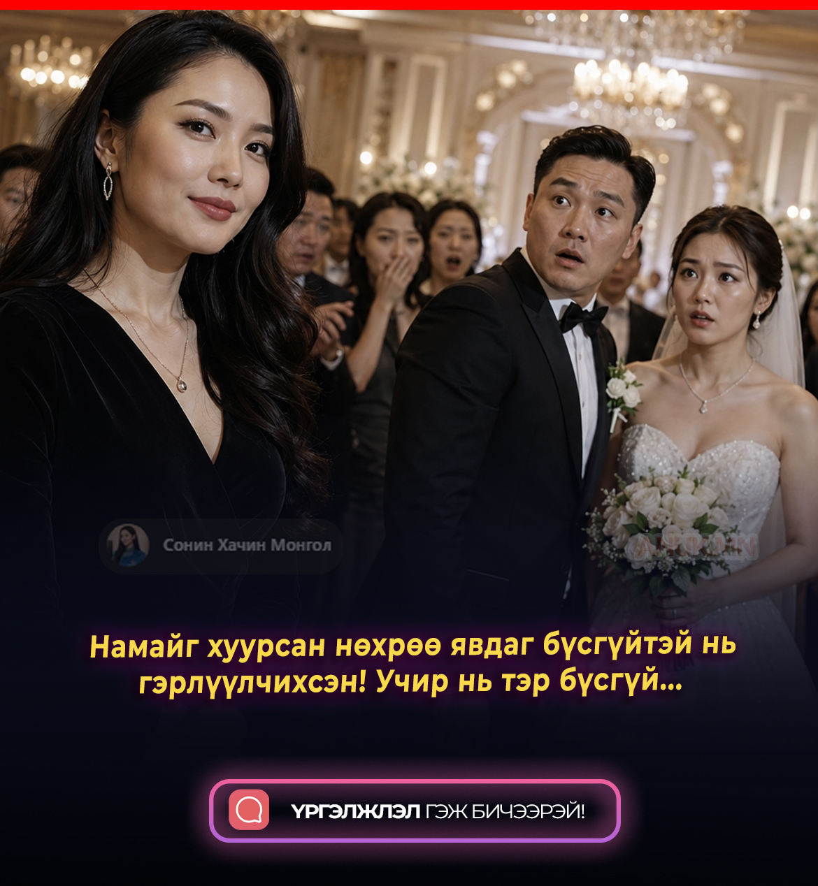 Намайг хуурсан нөхрөө явдаг бүсгүйтэй нь гэрлүүлчихсэн! 