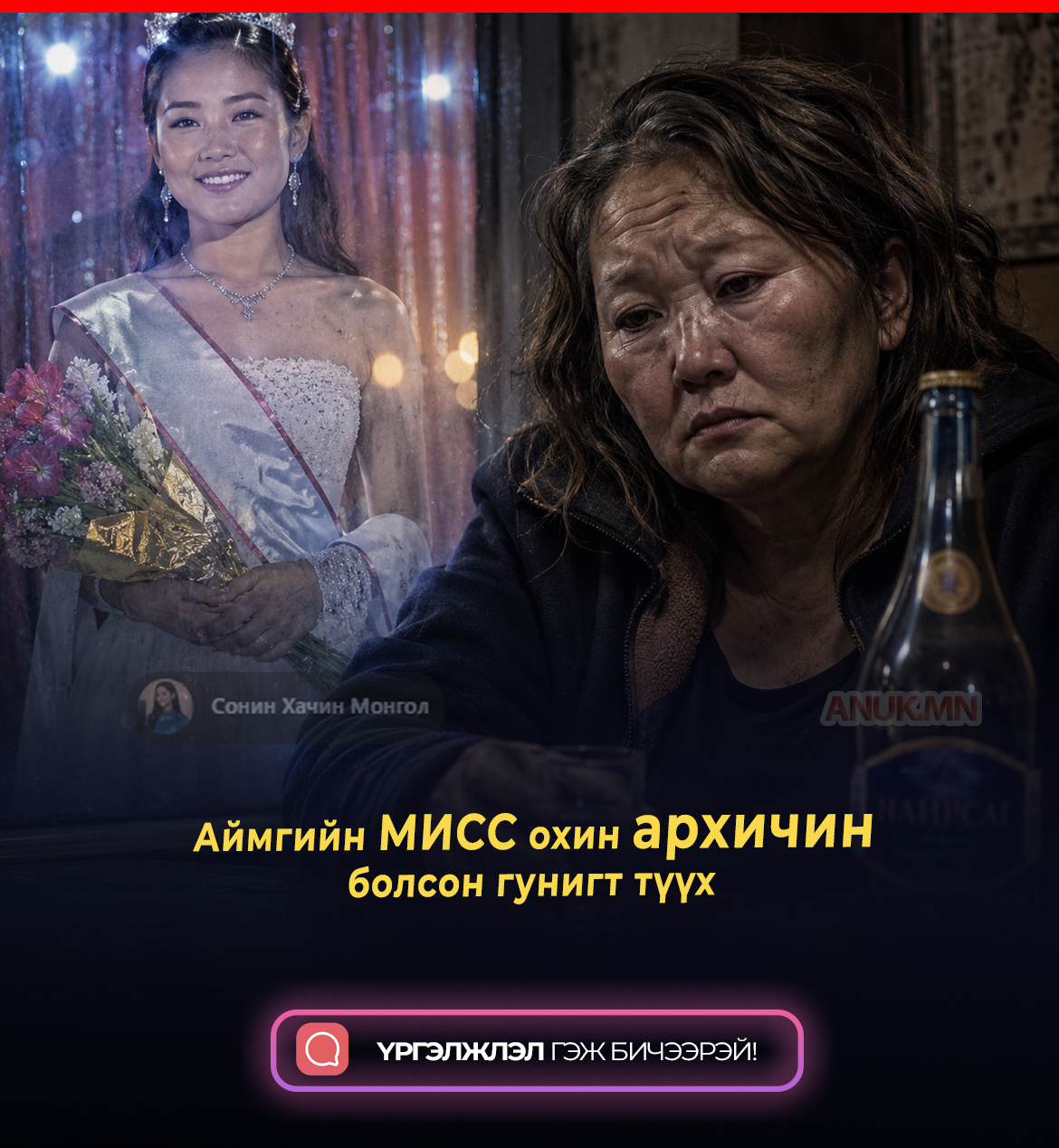 Аймгийн мисс охин архичин болсон гунигт түүх 🥹🥹🥹