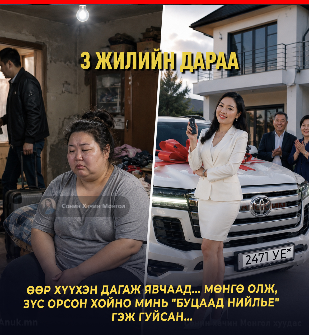 Өөр сайхан хүүхэн дагаж явчаад... 40 хүрээд мөнгө олж, зүс орсон хойно минь буцаад нийлье гэж гуйсан...