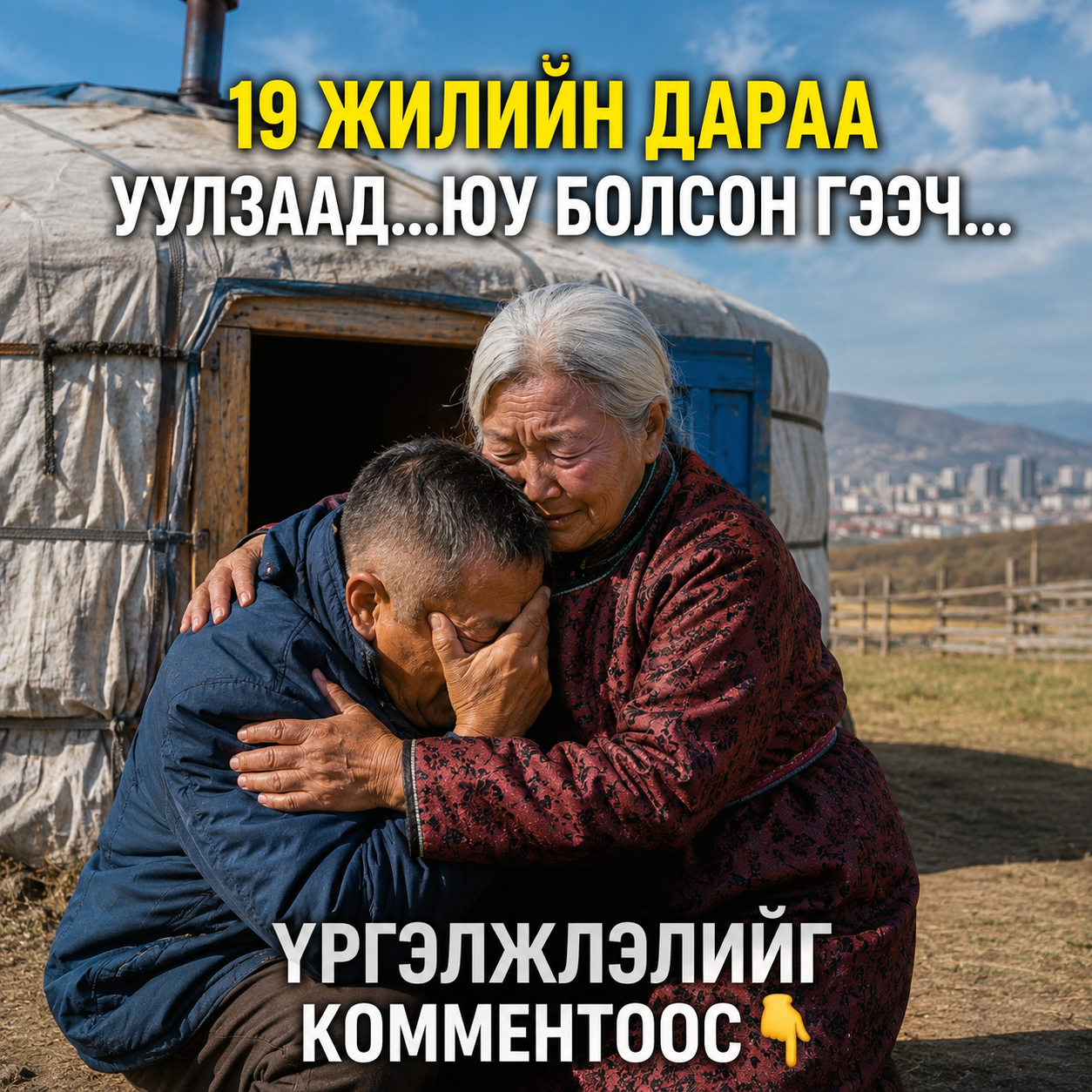 19 жилийн дараа уулзаад...юу болсон гээч...