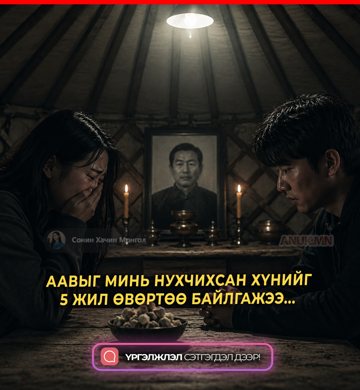 ААВЫГ МИНЬ НУХЧИХСАН ХҮНИЙГ 5 ЖИЛ ӨВӨРТӨӨ БАЙЛГАЖЭЭ...