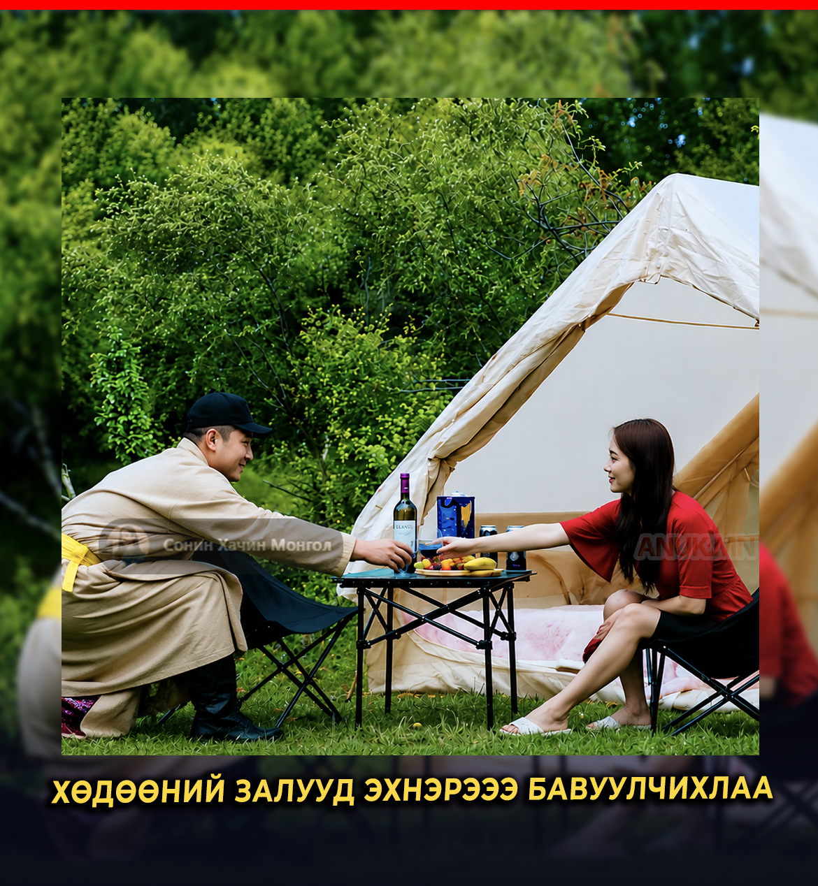Хөдөөний залуу намайг байхгүйд эхнэр болох хүнтэй минь