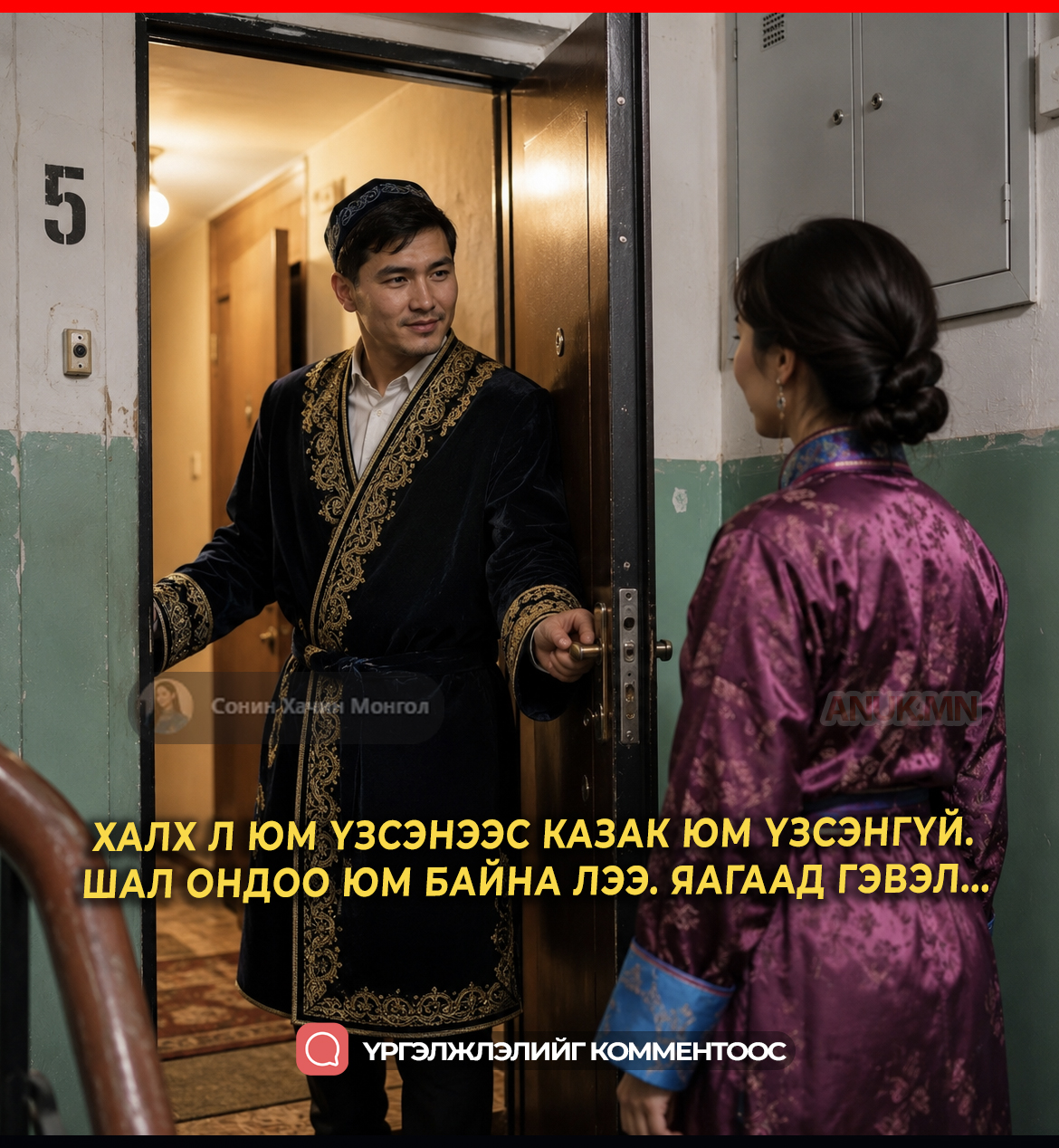 Халх л юм үзсэнээс Казак юм үзсэнгүй. Шал ондоо юм байна лээ. Яагаад гэвэл...