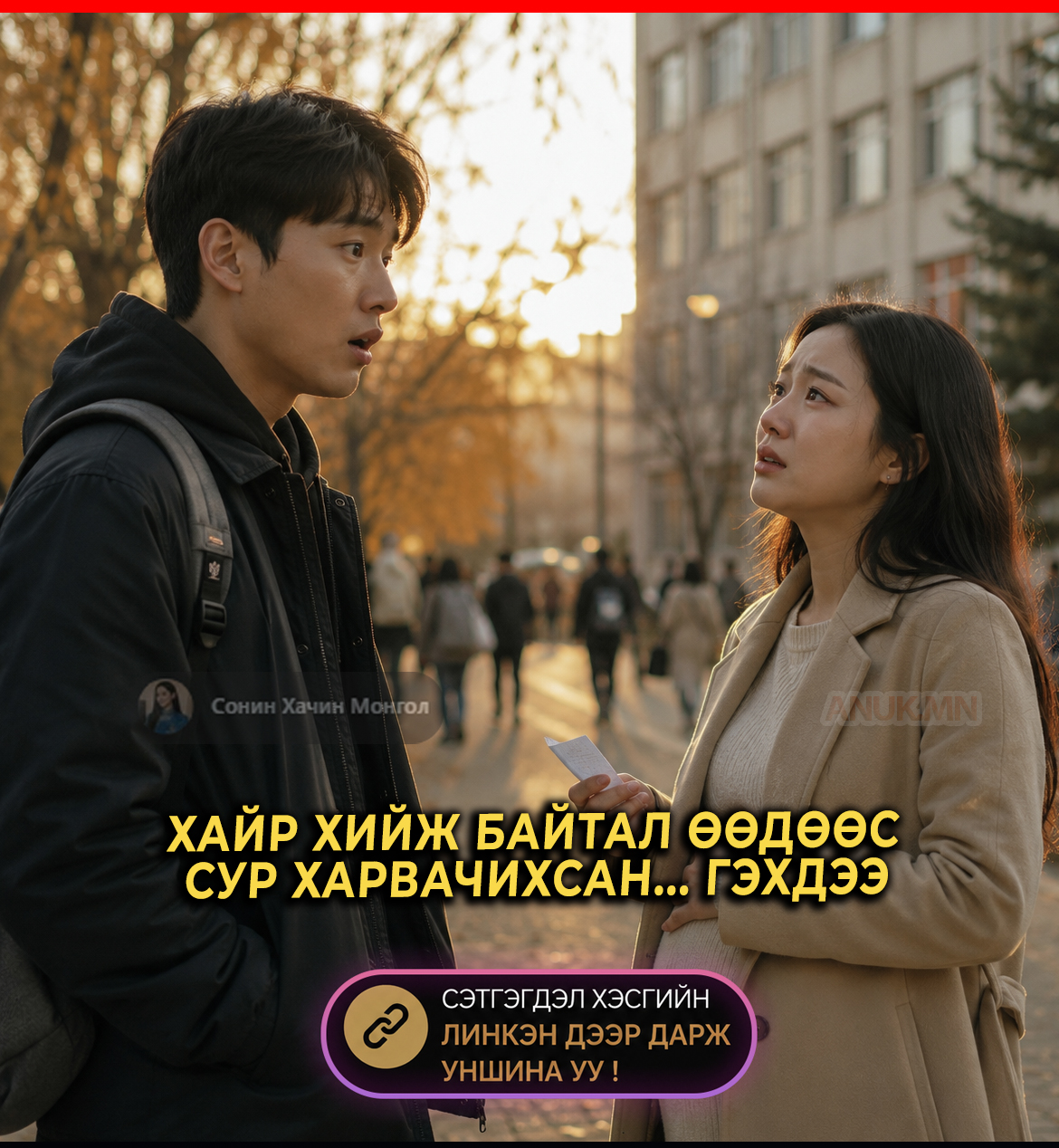 Хайр хийж байхад өөдөөс сур харвадаг юм даа.... Гэхдээ л