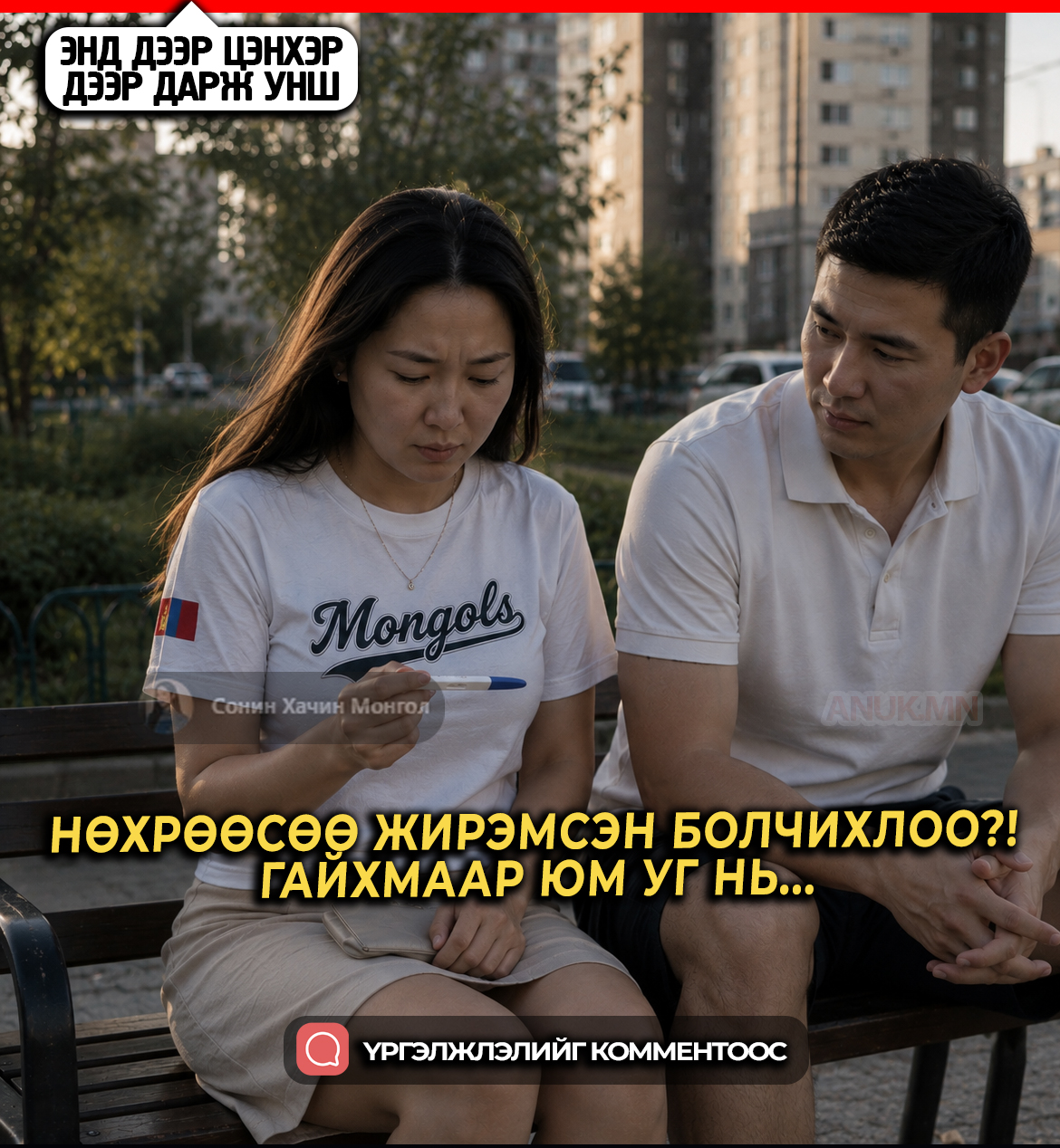 Нөхрөөсөө жирэмсэн болчихлоо?! Гайхмаар юм уг нь...