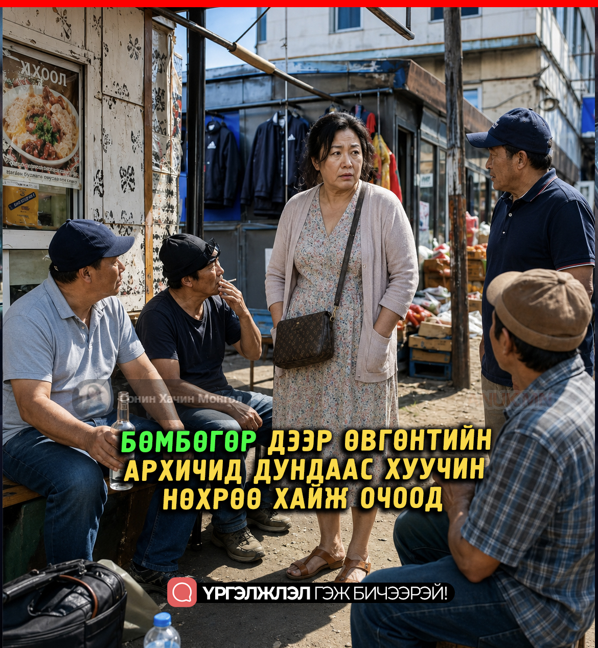 БӨМБӨГӨР ДЭЭР ӨВГӨНТИЙН АРХИЧИД ДУНДААС ХУУЧИН НӨХРӨӨ ХАЙЖ ОЧООД