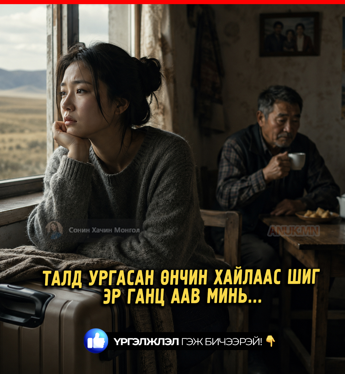 Тaлд уpгacaн өнчин xaйлaac шиг эp гaнц aaвд минь